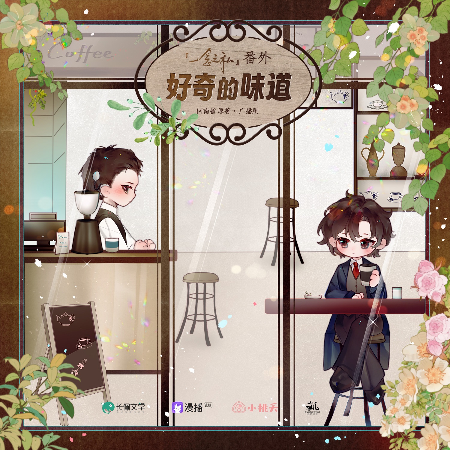 番外一·好奇的味道 - 一念之私