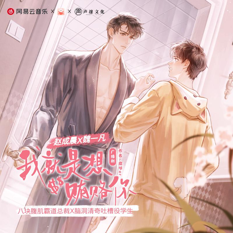 第一集·跟極品帥哥同牀共枕? - 廣播劇《我就是想賄賂你》