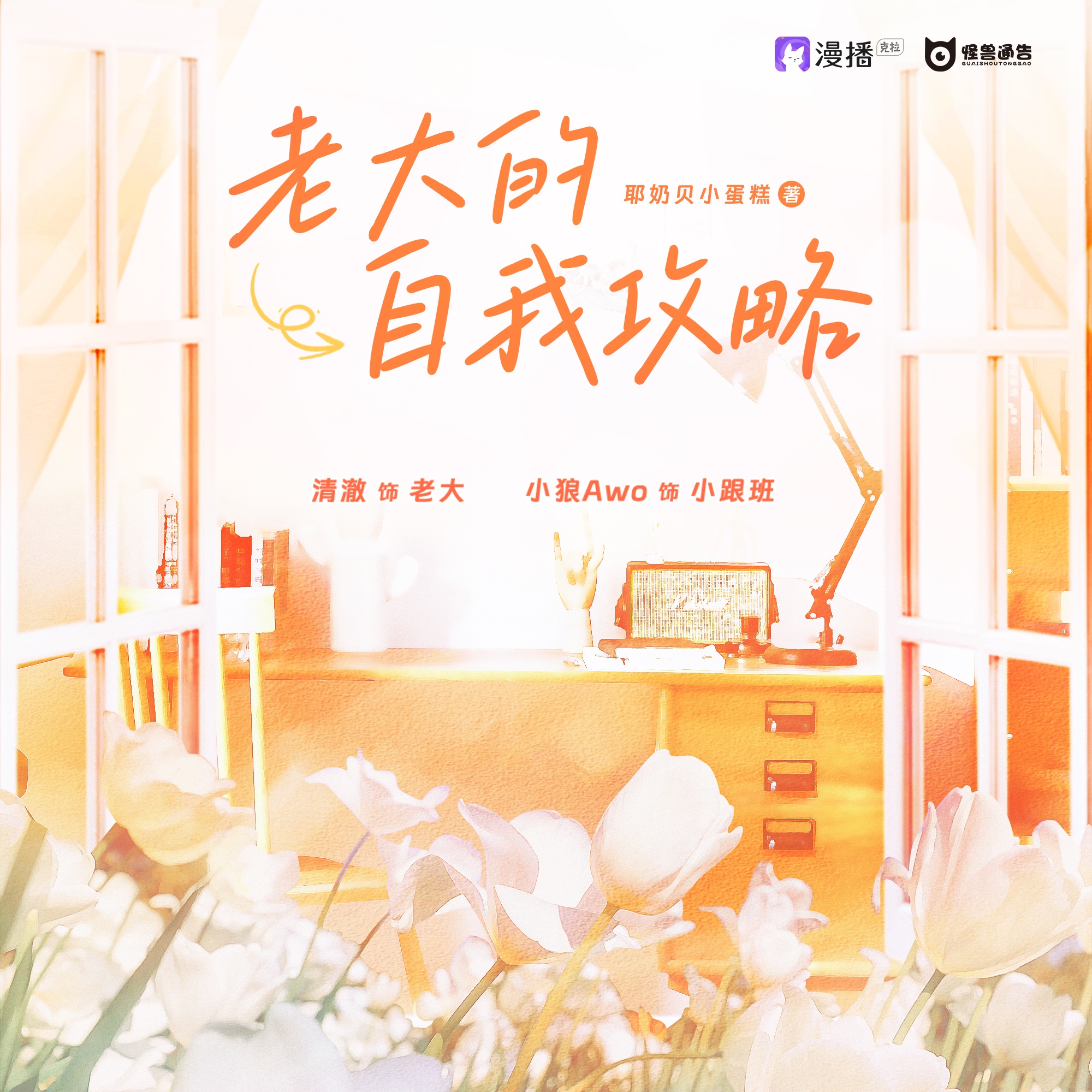 第四集·老大的自我攻略 - 怪獸通告·第三季