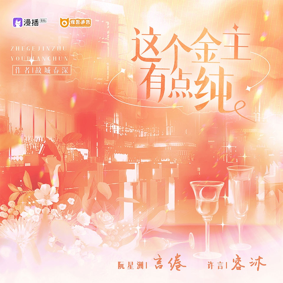 第二十三集·這個金主有點純 - 怪獸通告·第三季