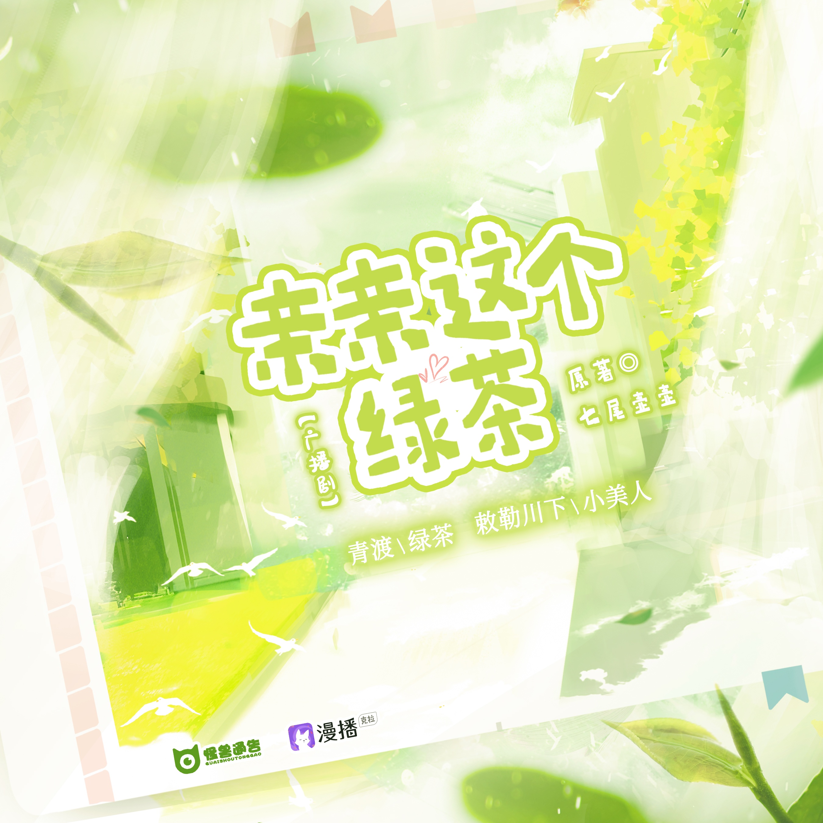 第二十八集·親親這個綠茶 - 怪獸通告·第三季