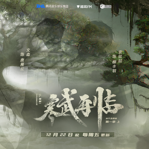 倒計時3天 · 柳豐羽 - 寒武再臨 第一季