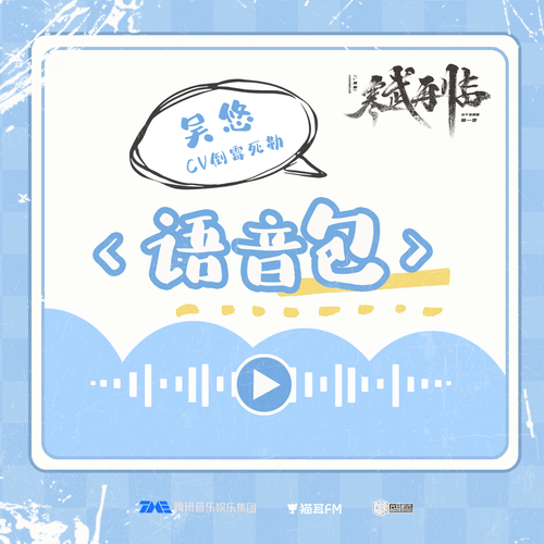 語音包 · 吳悠 - 寒武再臨 第一季