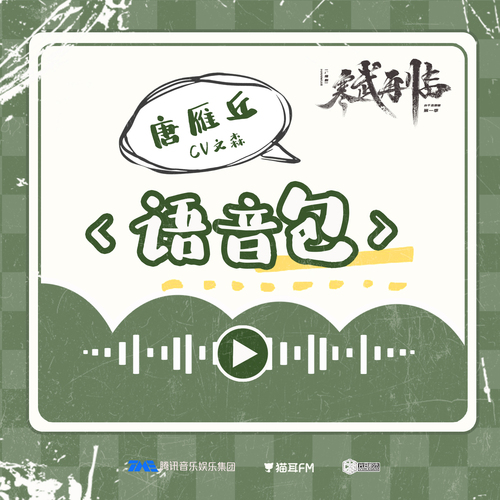 語音包 · 唐雁丘 - 寒武再臨 第一季