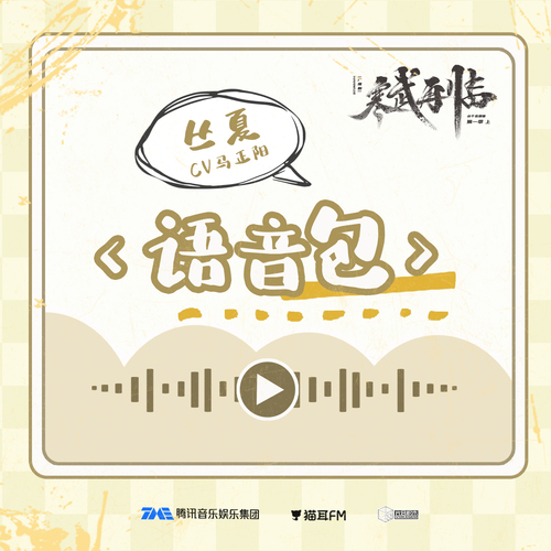 語音包 · 叢夏 - 寒武再臨 第一季