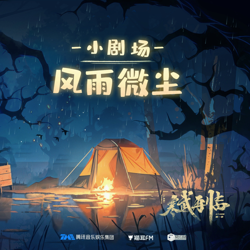 小劇場 · 風雨微塵 - 寒武再臨 第一季