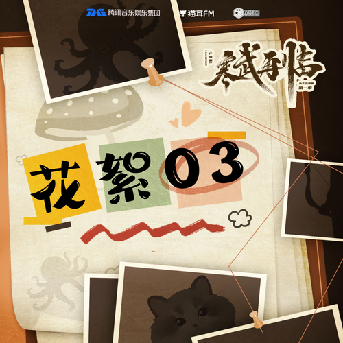 花絮03 - 寒武再臨 第一季