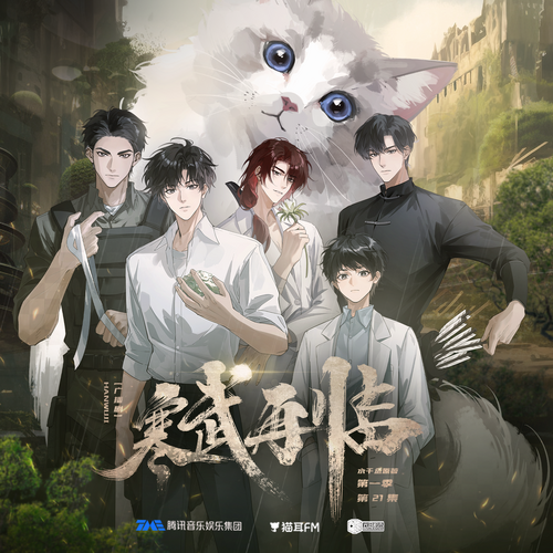 第二十一集 - 寒武再臨 第一季