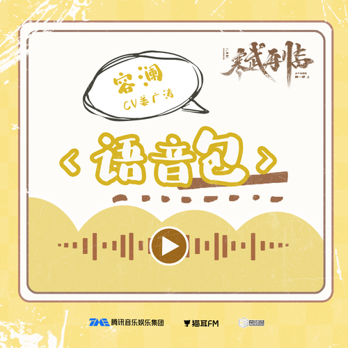 語音包 · 容瀾 - 寒武再臨 第一季