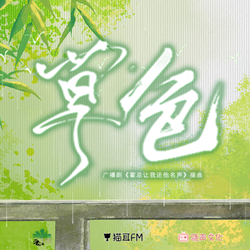 插曲·草色(劇情) - 霍總讓我還他名聲 第一季