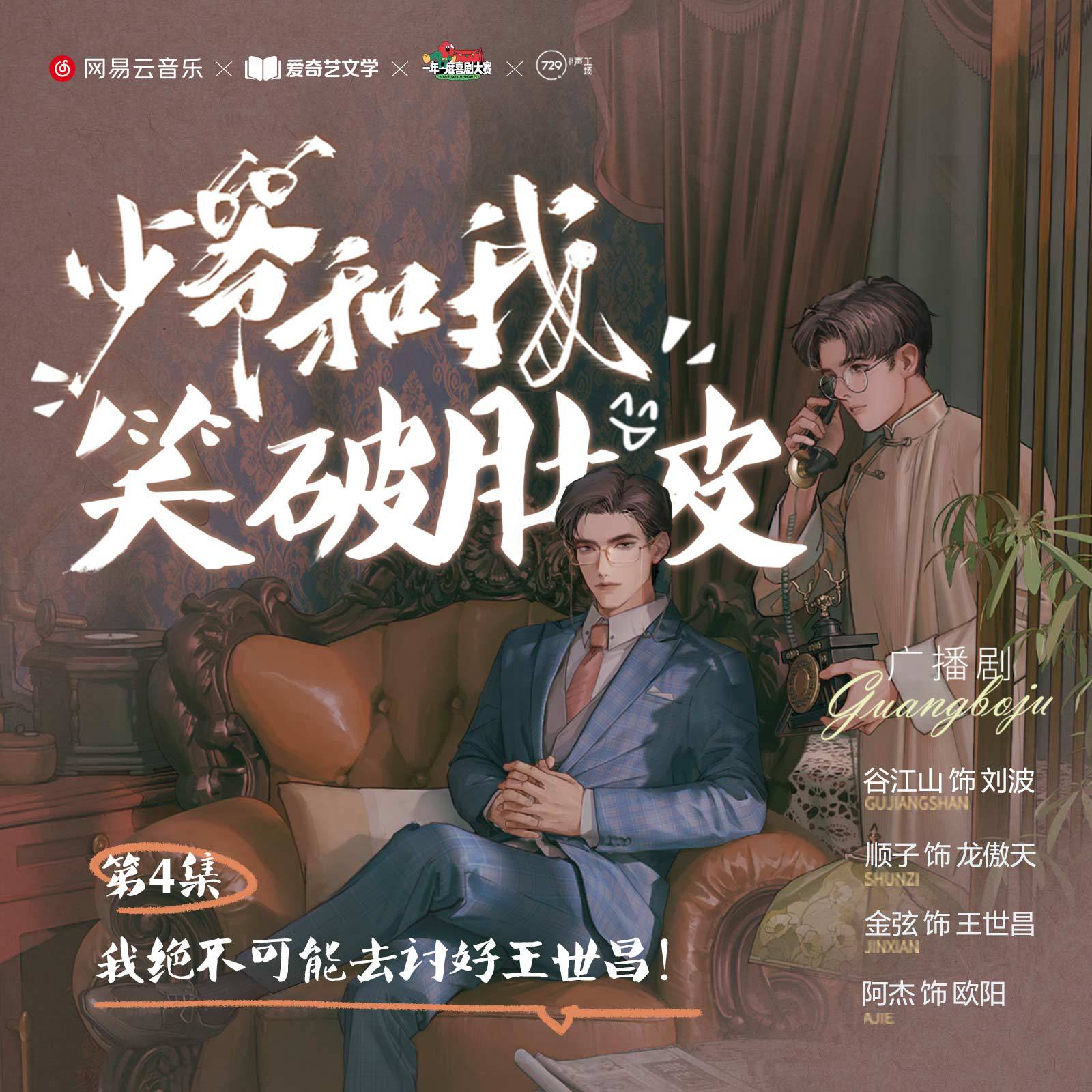 第四集·我絕不可能去討好王世昌! - 廣播劇《少爺和我》