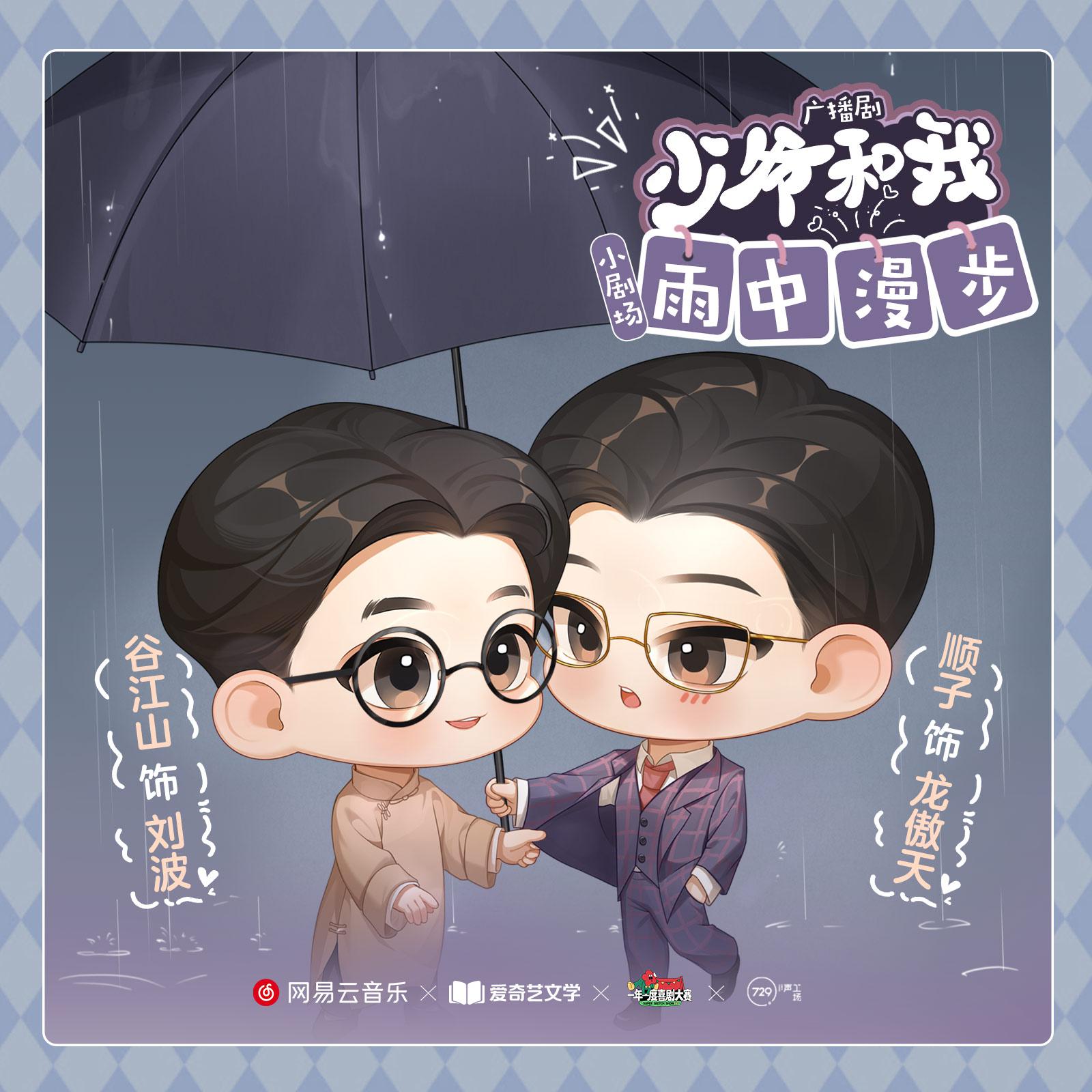 小劇場·雨中漫步 - 廣播劇《少爺和我》