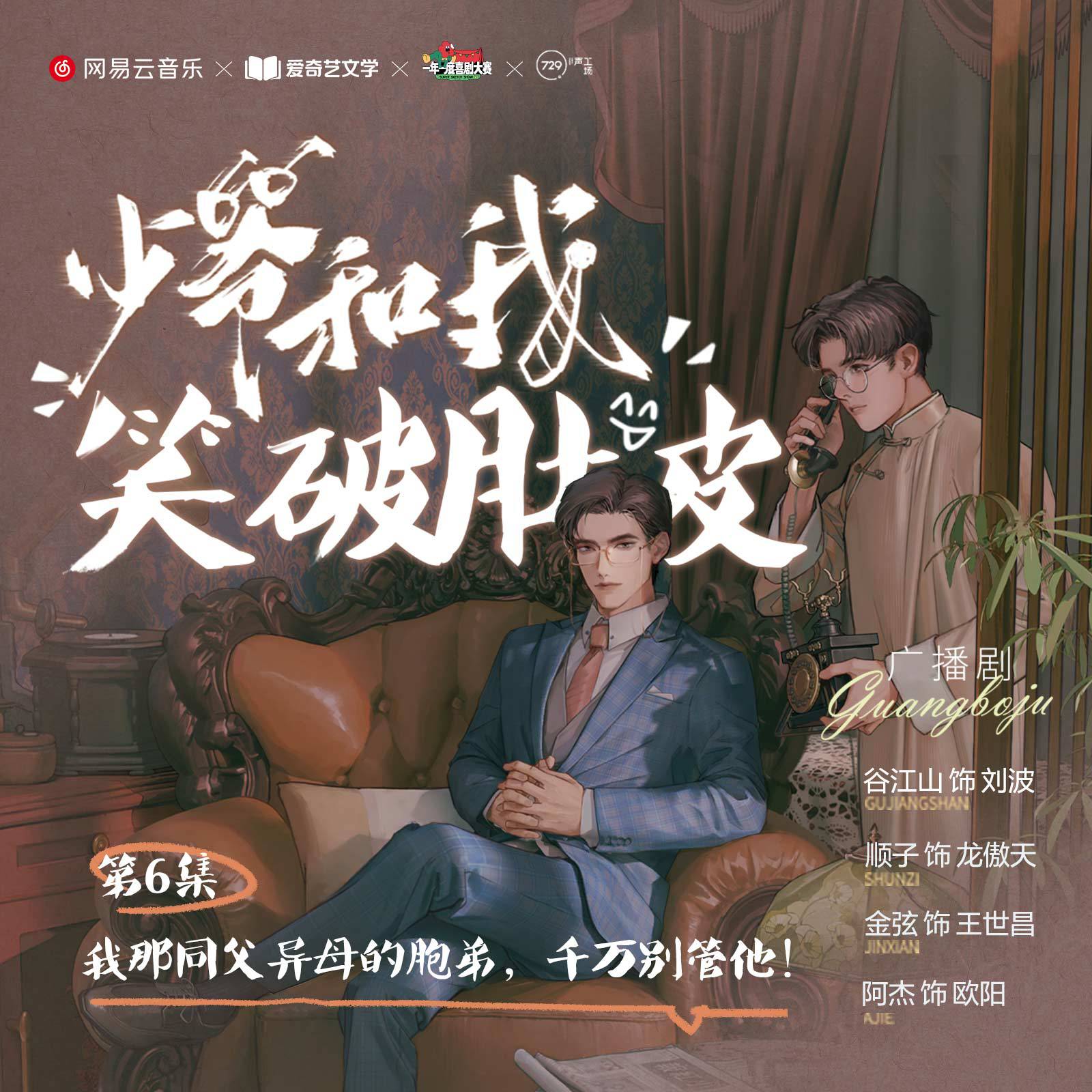 第六集·我那同父異母的胞弟,千萬別管他! - 廣播劇《少爺和我》