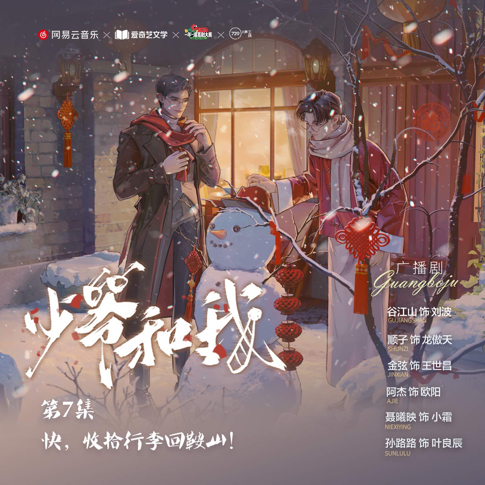 春節列車·少爺和我陪伴你一路回家 - 廣播劇《少爺和我》