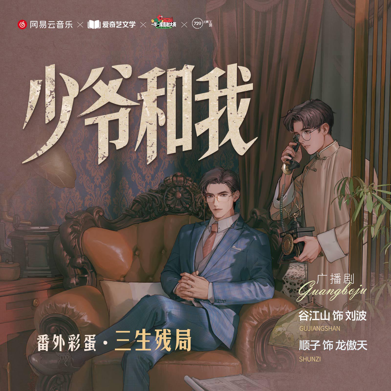 番外彩蛋·三生殘局 壹 - 廣播劇《少爺和我》