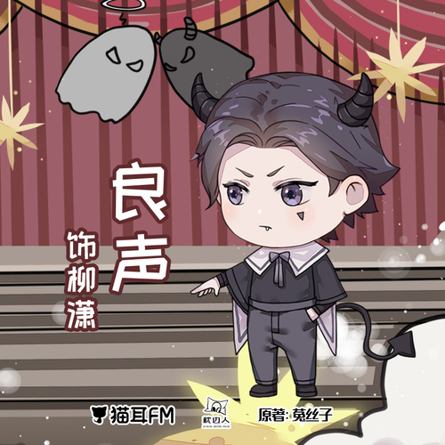 柳瀟聲展(CV良聲) - 我的對象不正常