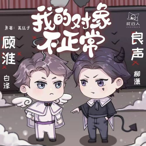 主题曲《献祭》 - 我的对象不正常