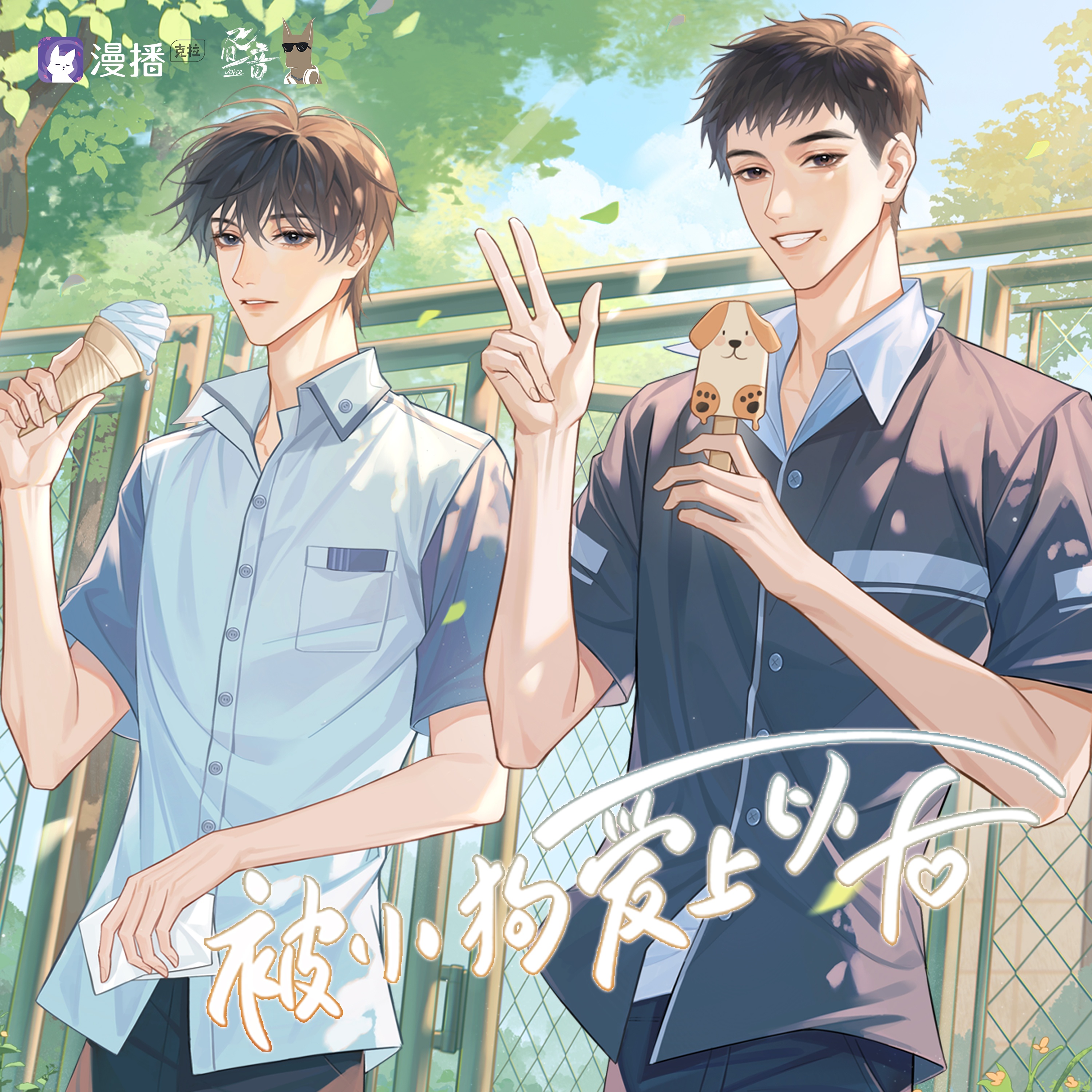 付費劇集·精彩內容搶先看 - 被小狗愛上以後