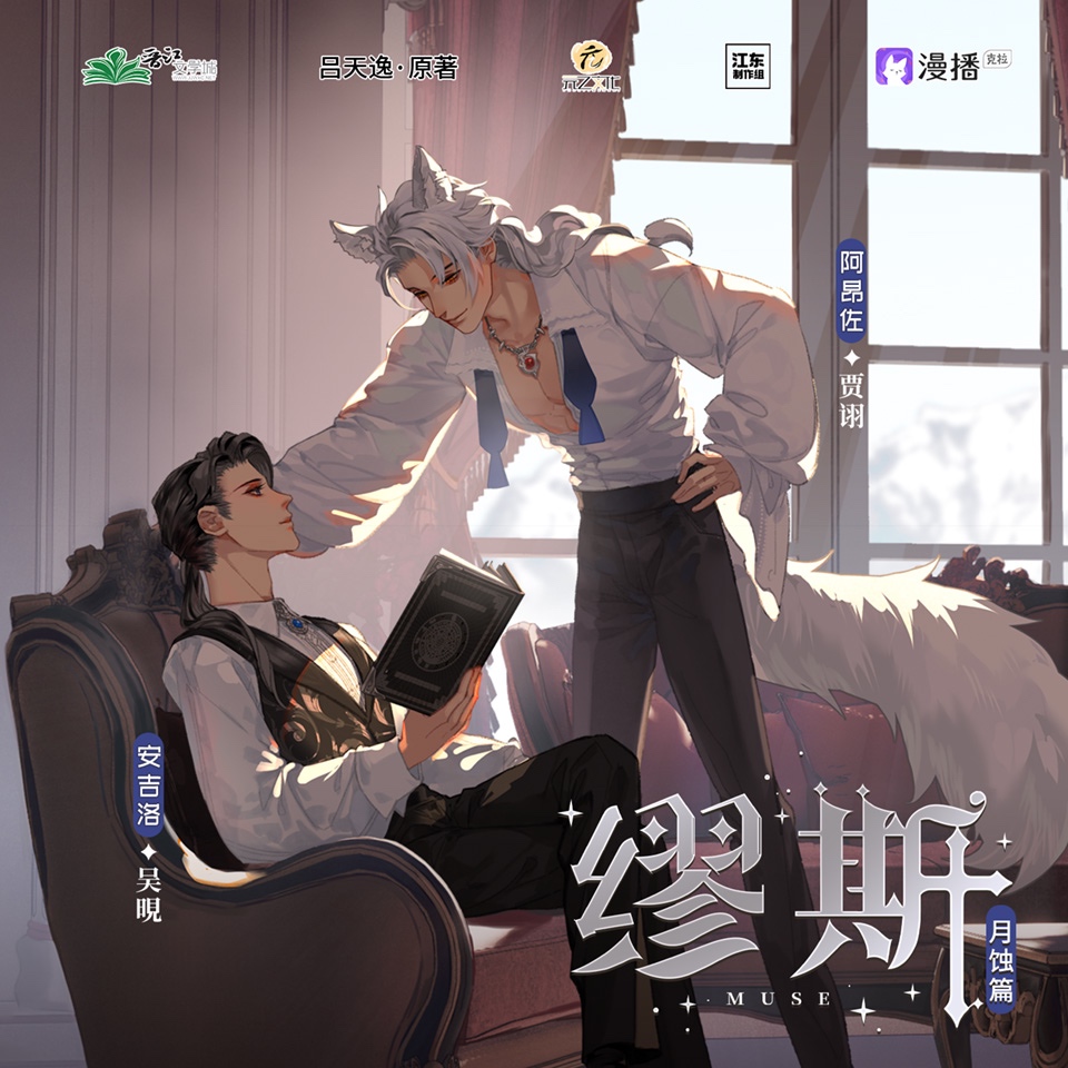 第4期・月蝕篇04 - 繆斯