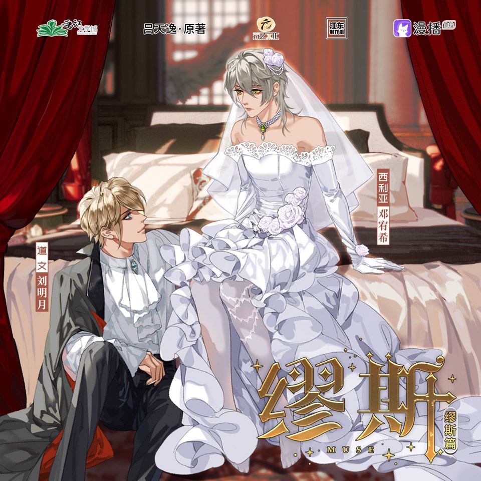 第8期・繆斯篇04 - 繆斯