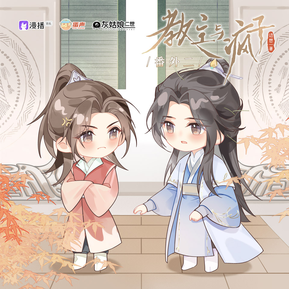 番外二·喫醋 - 教主與瘋子