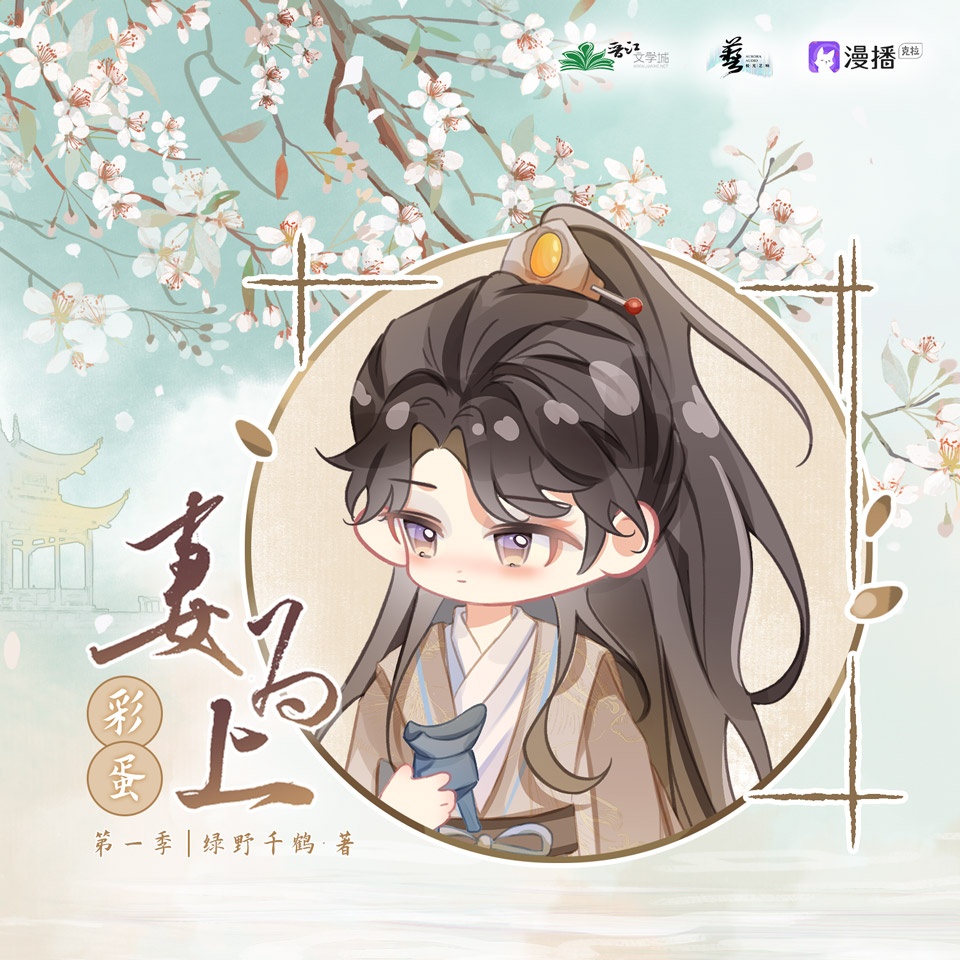 彩蛋貳·景韶喚醒 °࿐ - 妻爲上·第一季