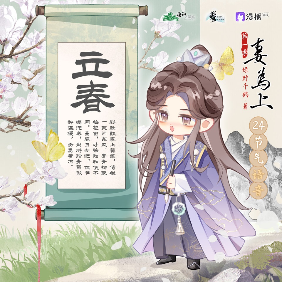 24節氣之立春°࿐ - 妻爲上·第一季