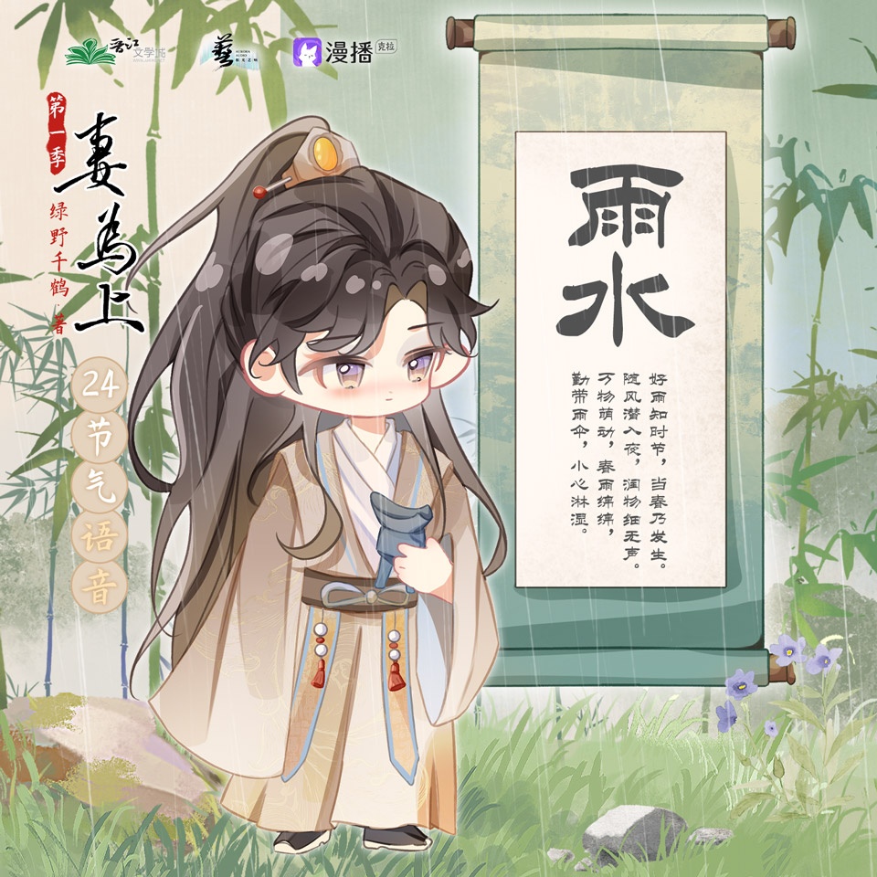 24節氣之雨水°࿐ - 妻爲上·第一季