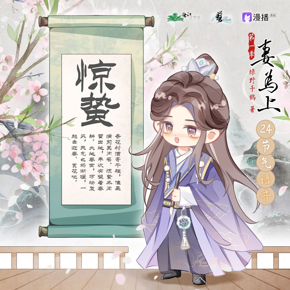 24節氣之驚蟄°࿐ - 妻爲上·第一季