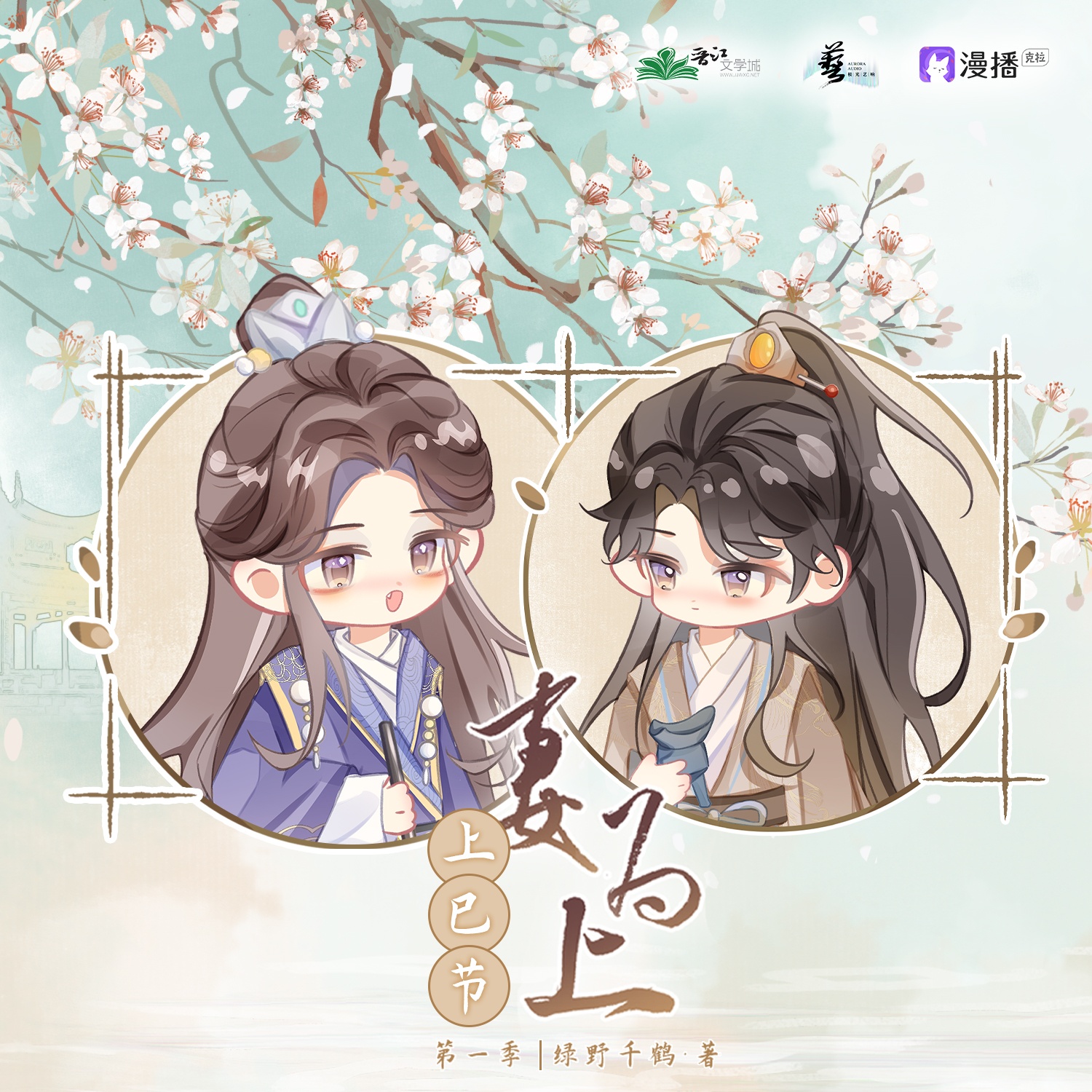 小劇場·上巳節除塵 °࿐ - 妻爲上·第一季