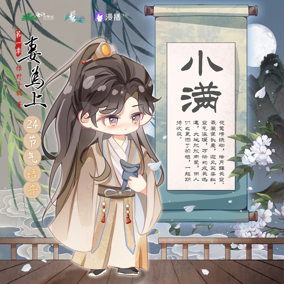 24節氣之小滿°࿐ - 妻爲上·第一季