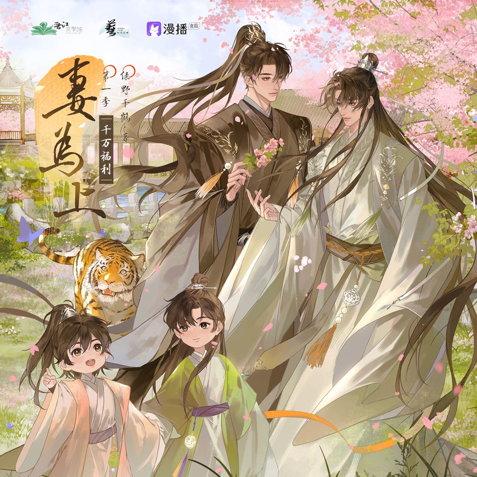 壹仟萬福利·小劇場·養孩子 °࿐ - 妻爲上·第一季
