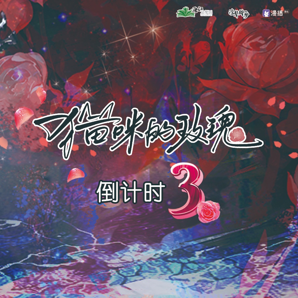 「倒計時3」 - 貓咪的玫瑰