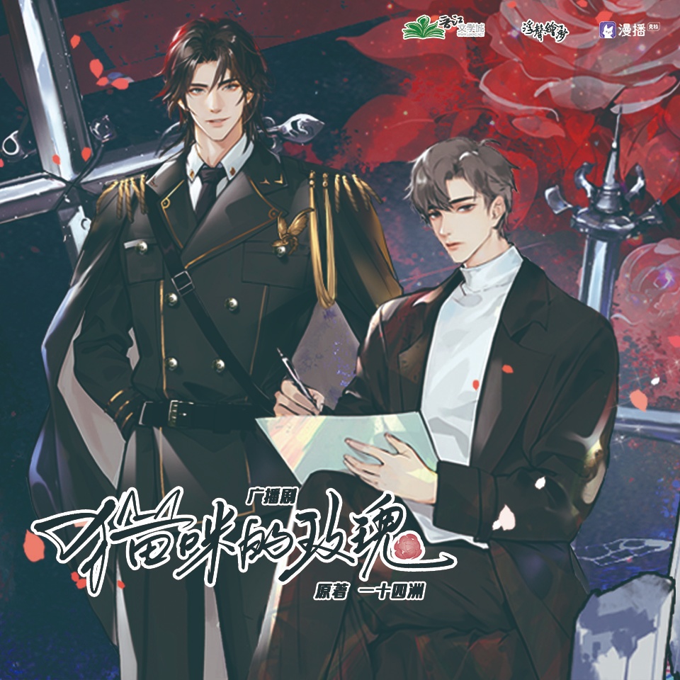 「第三集•登陸」 - 貓咪的玫瑰