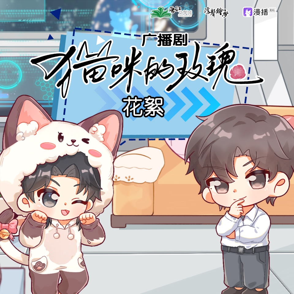 「花絮9•你有感覺了!!!」 - 貓咪的玫瑰