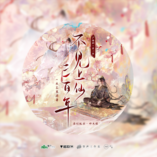 200w福利·OST·神木緣 - 不見上仙三百年 第一季