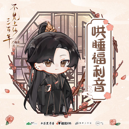 100w福利·哄睡·蕭復暄 - 不見上仙三百年 第一季