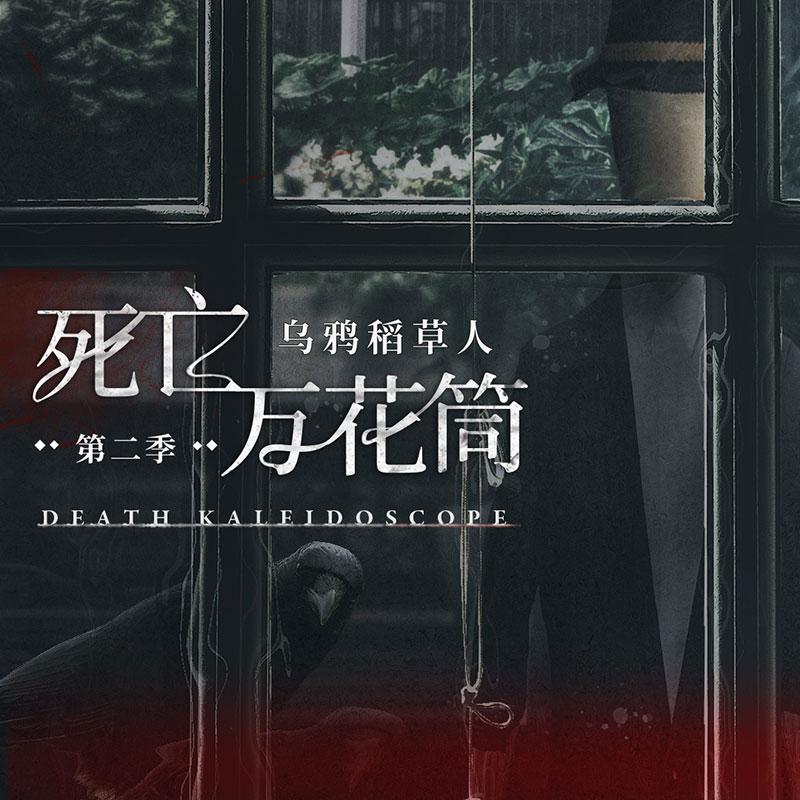 死亡萬花筒·第二季·第七集 - 死亡萬花筒 第二季