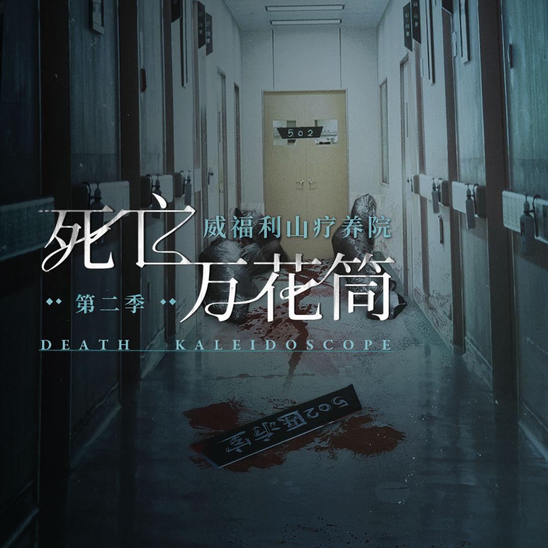死亡萬花筒·第二季·第八集 - 死亡萬花筒 第二季