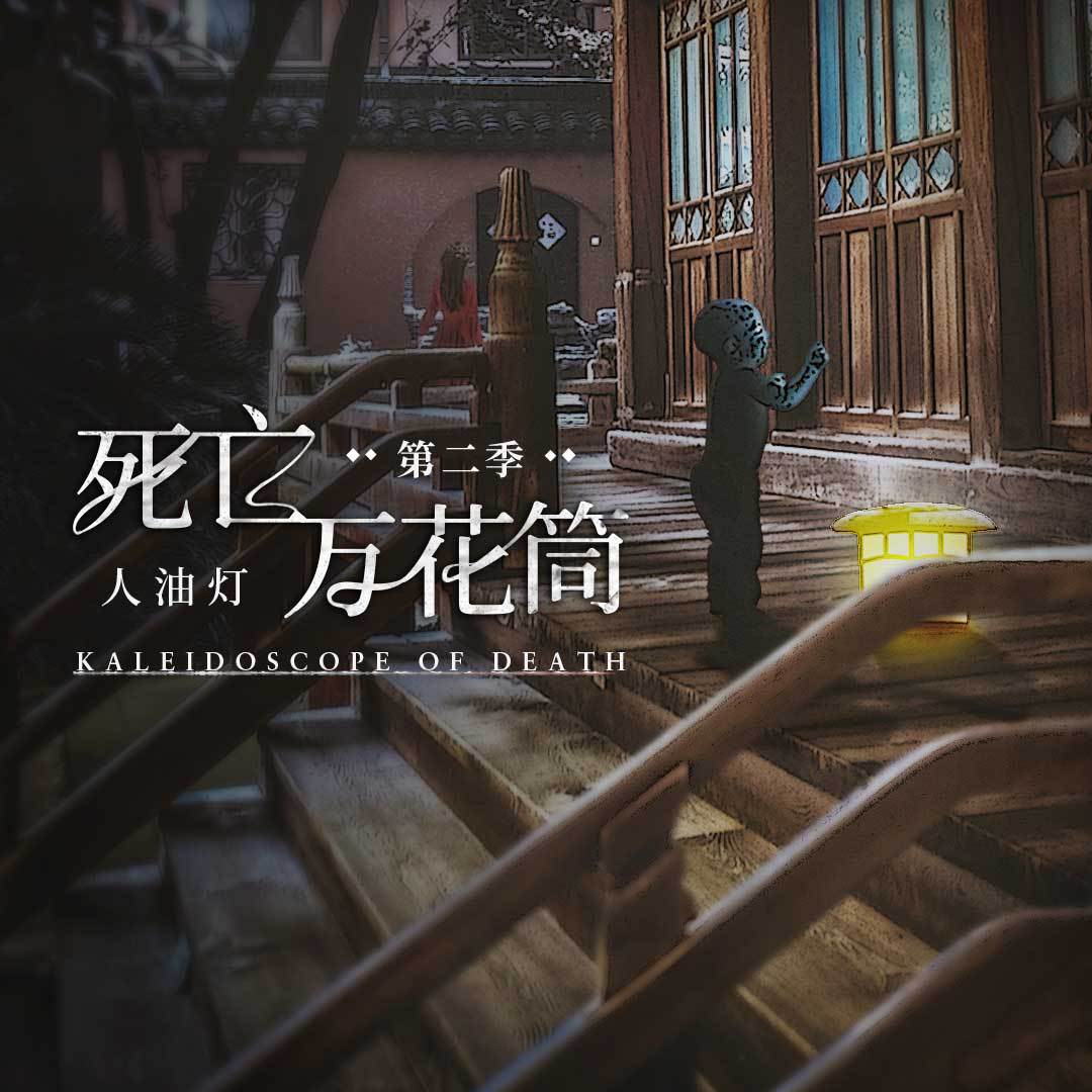 死亡萬花筒·第二季·第十四集 - 死亡萬花筒 第二季