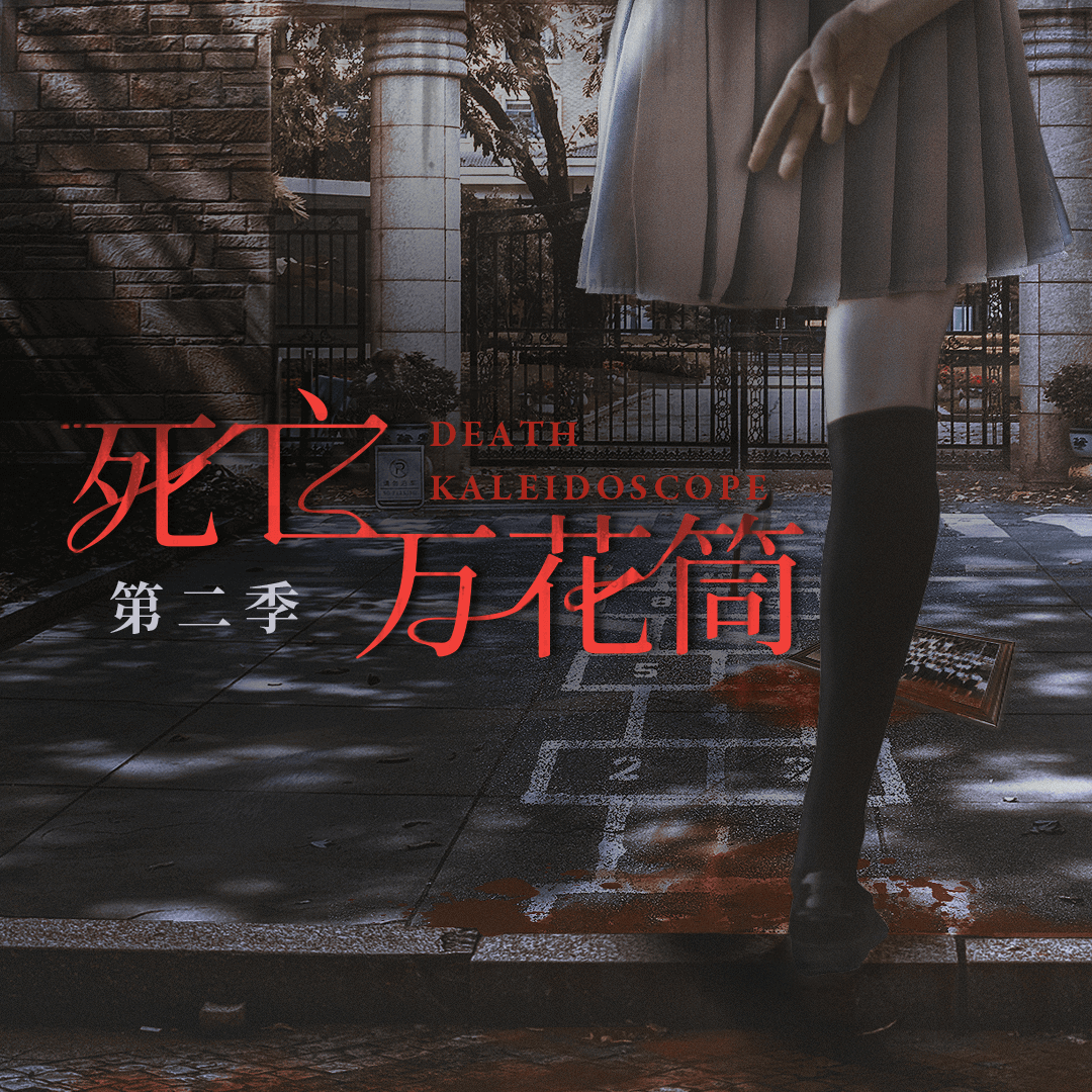 死亡萬花筒·第二季·第三集 - 死亡萬花筒 第二季