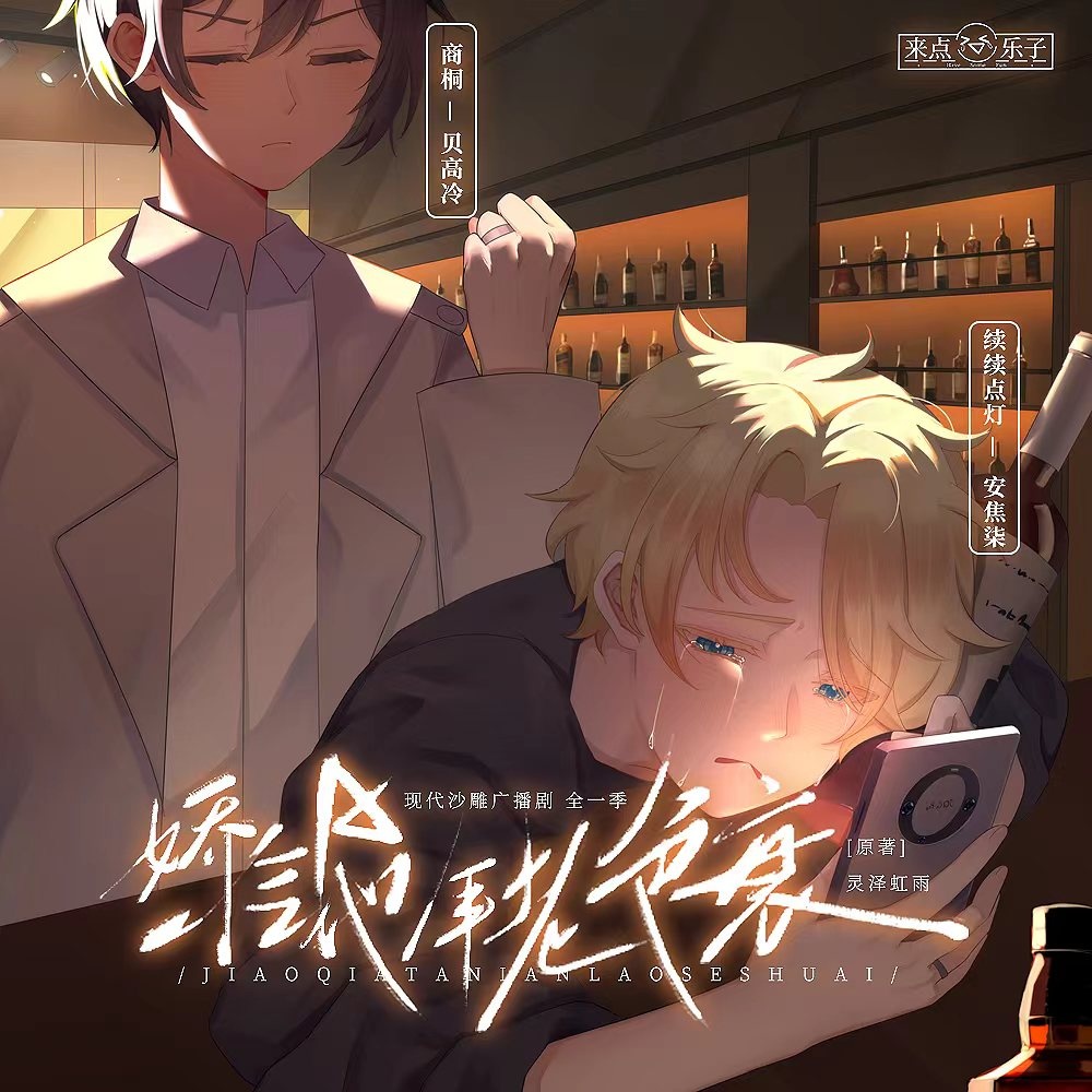 第三期 - 嬌氣A他年老色衰