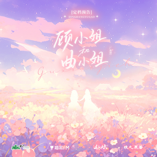 預告 酸·甜 - 顧小姐和曲小姐 全一季