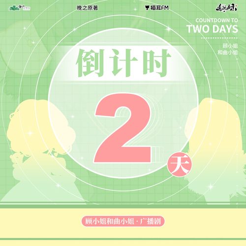 倒計時2天·買瓜嗎 - 顧小姐和曲小姐 全一季