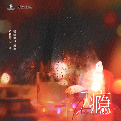 預告•癮 - 入癮