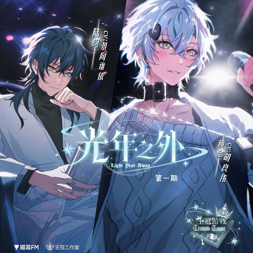 王冠遊戲【光年之外·第一期】 - 王冠遊戲   第一季