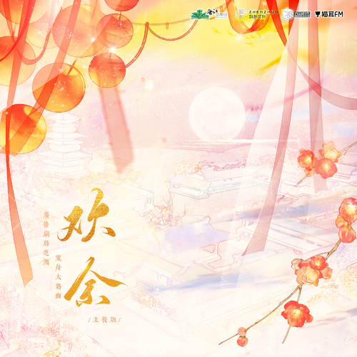 主役版·《歡餘》 - 將進酒 第四季(下)