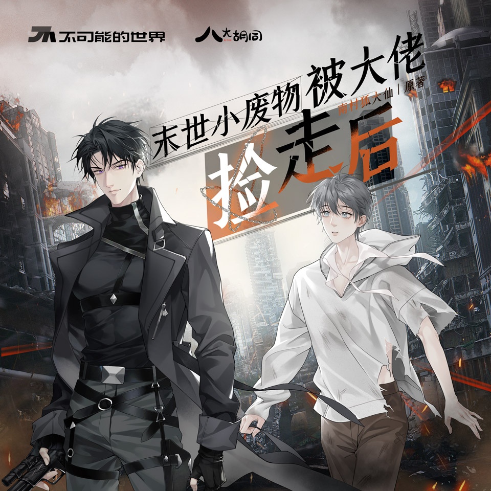 第一季✦第九集 - 末世小廢物被大佬撿走後✦第一季