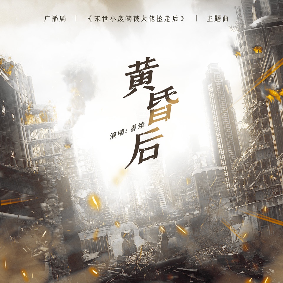 主题曲✦黄昏后 - 末世小废物被大佬捡走后✦第一季