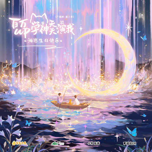 瀾崽生日快樂♪貓貓陪伴手冊 - 百萬UP學神天天演我 第二季